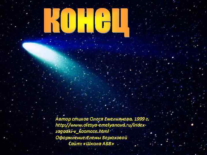 Автор стихов Олеся Емельянова. 1999 г. http: //www. olesya-emelyanova. ru/index- zagadki-v_kosmose. html Оформление: Елены