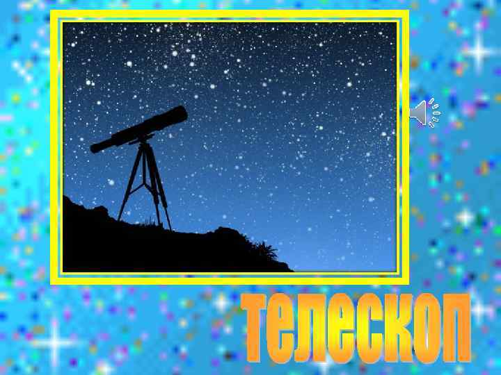 Чтобы глаз вооружить И со звездами дружить, Млечный путь увидеть чтоб Нужен мощный …
