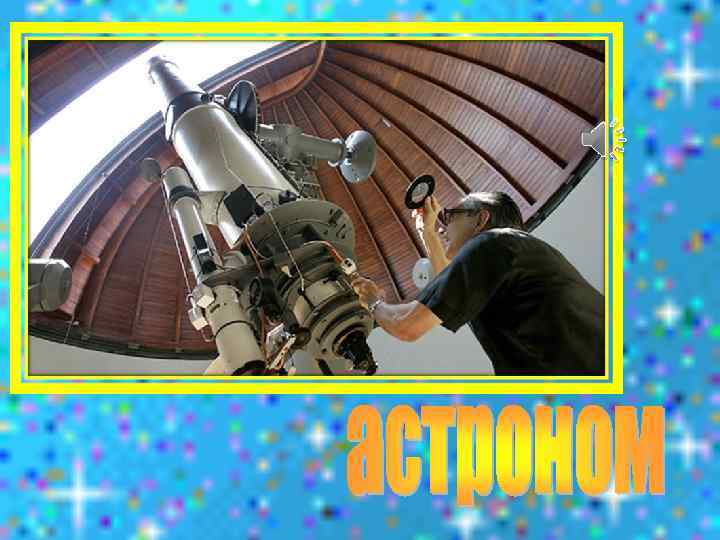 Телескопом сотни лет Изучают жизнь планет. Нам расскажет обо всем Умный дядя … 
