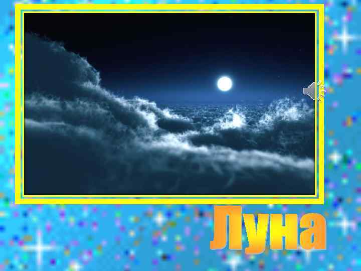 Астроном - он звездочет, Знает все наперечет! Только лучше звезд видна В небе полная