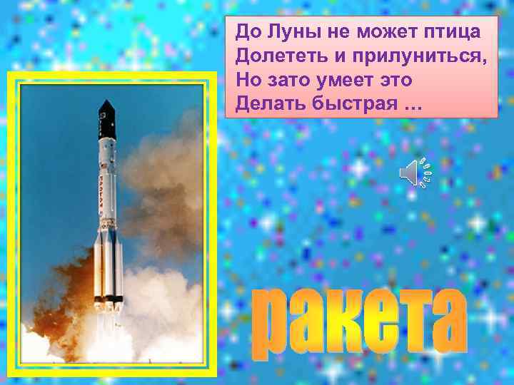 До Луны не может птица Долететь и прилуниться, Но зато умеет это Делать быстрая