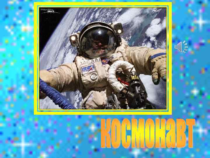 У ракеты есть водитель, Невесомости любитель. По-английски: 