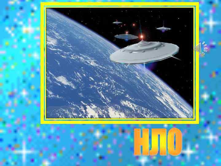 Космонавт сидит в ракете, Проклиная все на свете - На орбите как назло Появилось