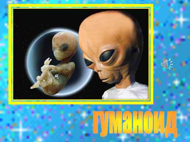 НЛО летит к соседу Из созвездья Андромеды, В нем от скуки волком воет Злой