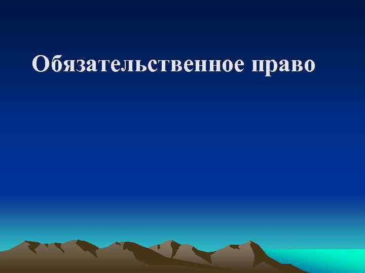Обязательственное право 