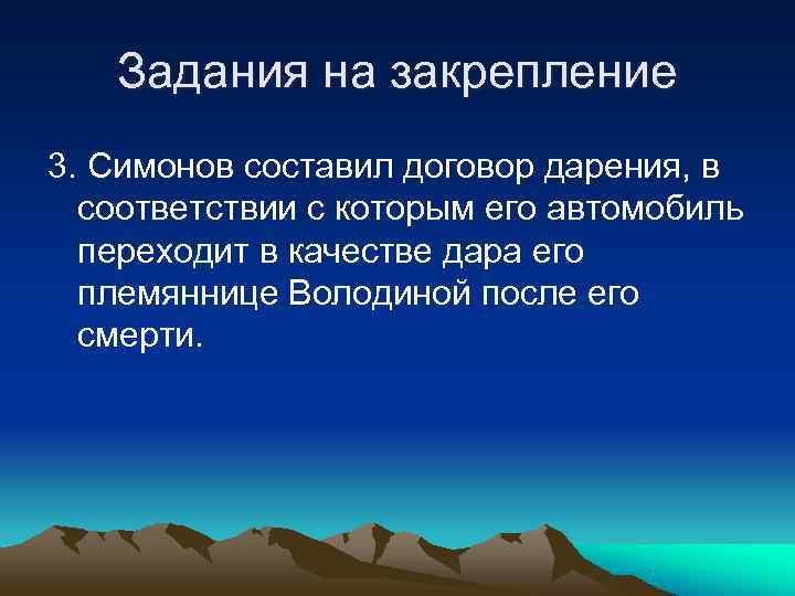   Задания на закрепление 3. Симонов составил договор дарения, в  соответствии с