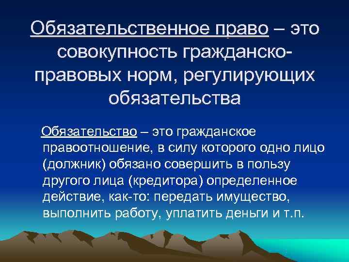 Обязательственное право – это  совокупность гражданско- правовых норм, регулирующих  обязательства Обязательство –