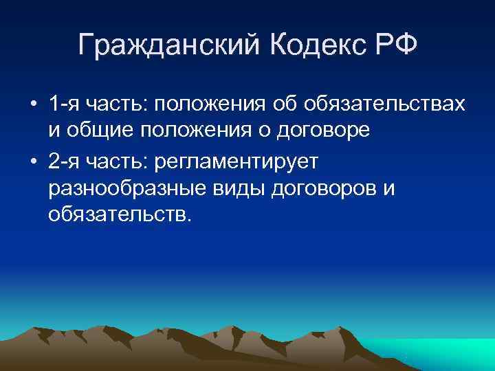   Гражданский Кодекс РФ • 1 -я часть: положения об обязательствах  и