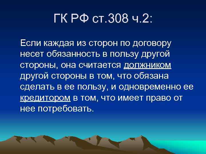   ГК РФ ст. 308 ч. 2: Если каждая из сторон по договору