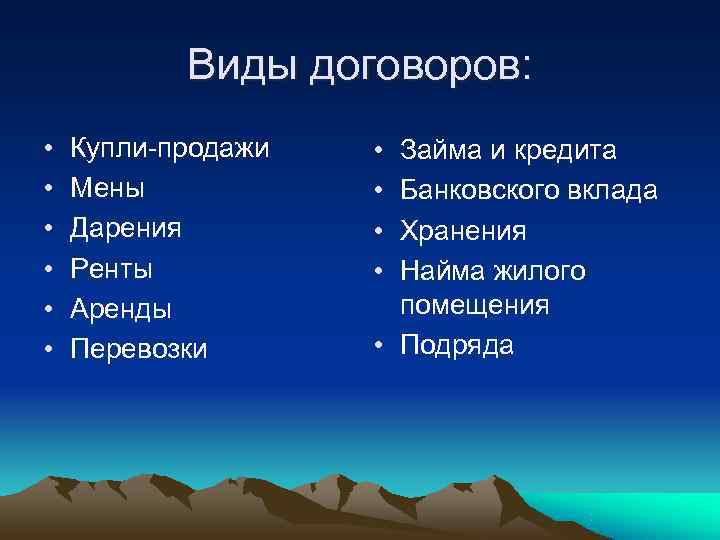   Виды договоров:  •  Купли-продажи  • Займа и кредита •