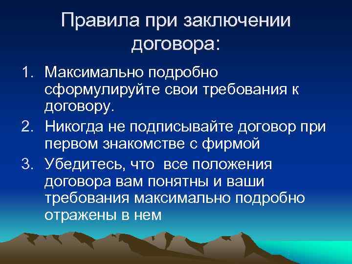   Правила при заключении  договора: 1. Максимально подробно  сформулируйте свои требования