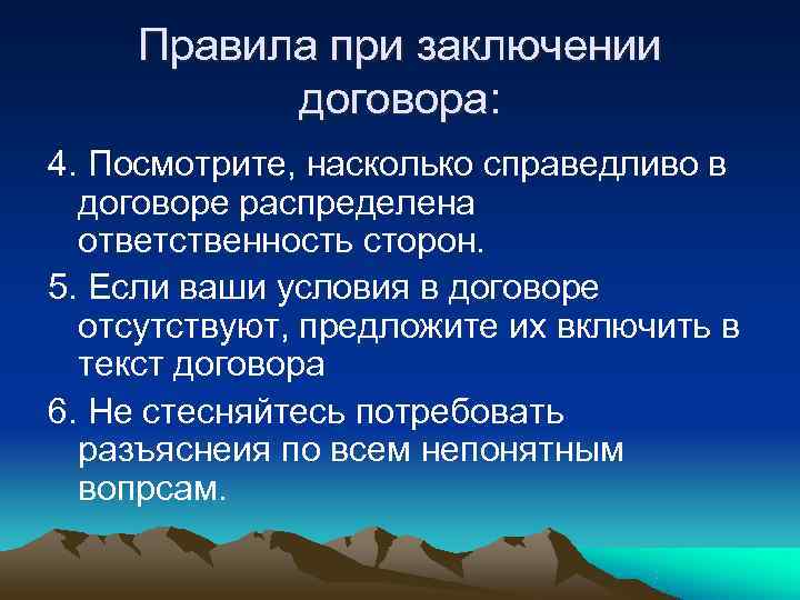  Правила при заключении  договора: 4. Посмотрите, насколько справедливо в  договоре распределена