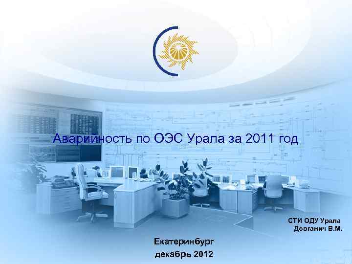 Аварийность по ОЭС Урала за 2011 год    СТИ ОДУ Урала 