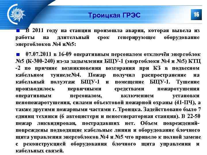       Троицкая ГРЭС      16