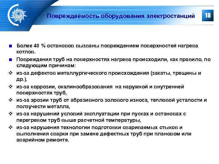     Повреждаемость оборудования электростанций    18  Более 40