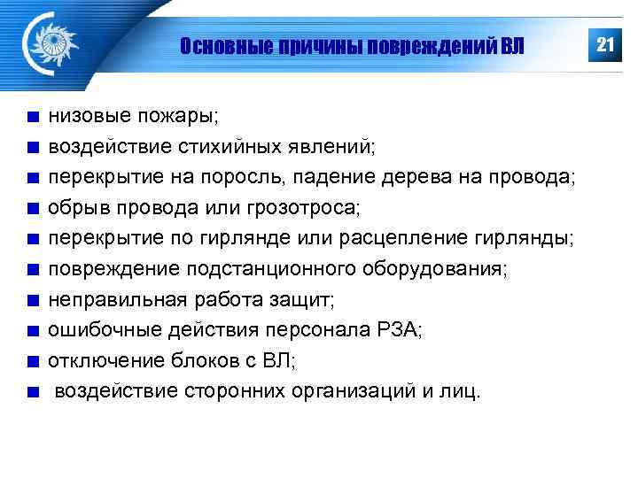   Основные причины повреждений ВЛ   21  низовые пожары; воздействие стихийных