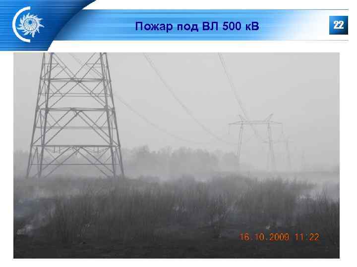 Пожар под ВЛ 500 к. В  22 