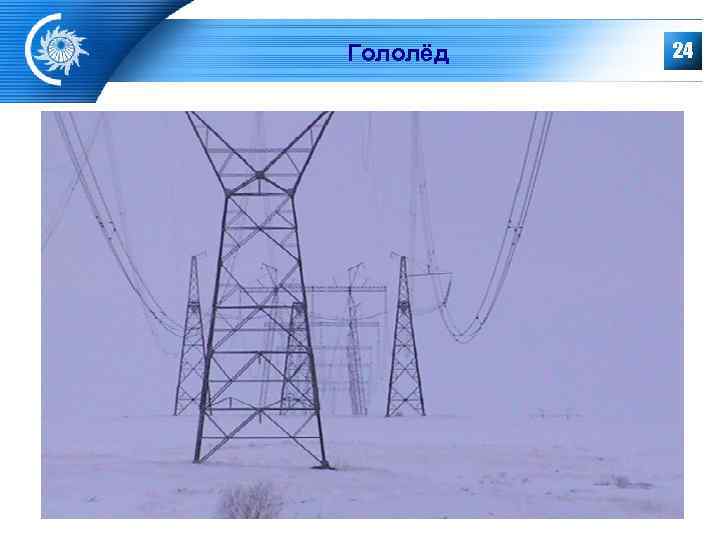 Гололёд  24 