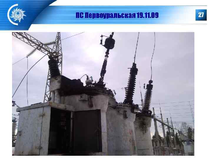 ПС Первоуральская 19. 11. 09  27 