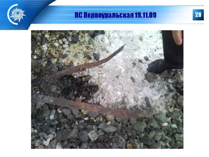   ПС Первоуральская 19. 11. 09  28 