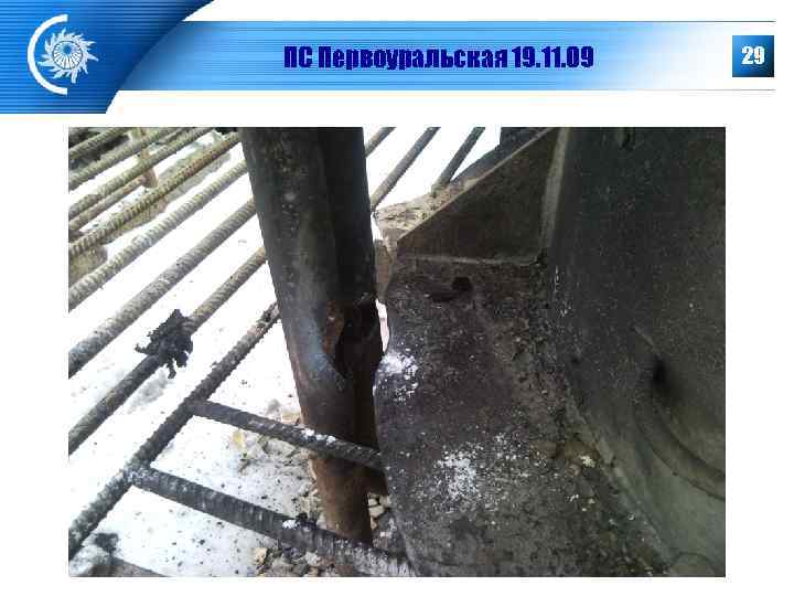   ПС Первоуральская 19. 11. 09  29 