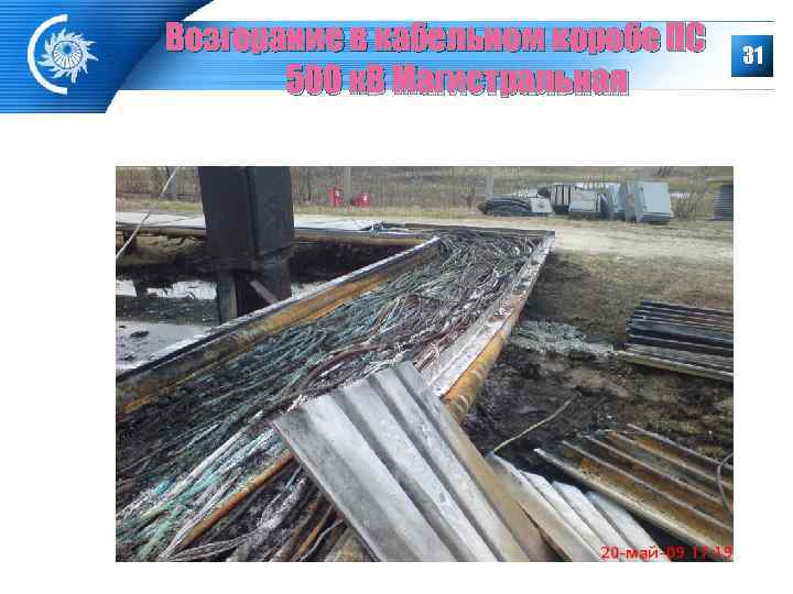 Возгорание в кабельном коробе ПС  31  500 к. В Магистральная 