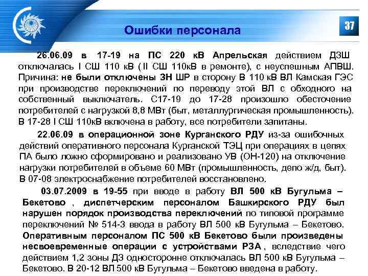      Ошибки персонала       37