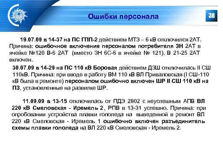      Ошибки персонала       38