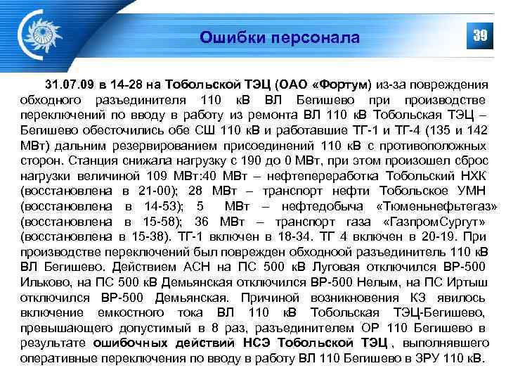       Ошибки персонала      39