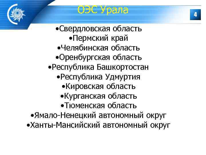   ОЭС Урала    4   • Свердловская область 