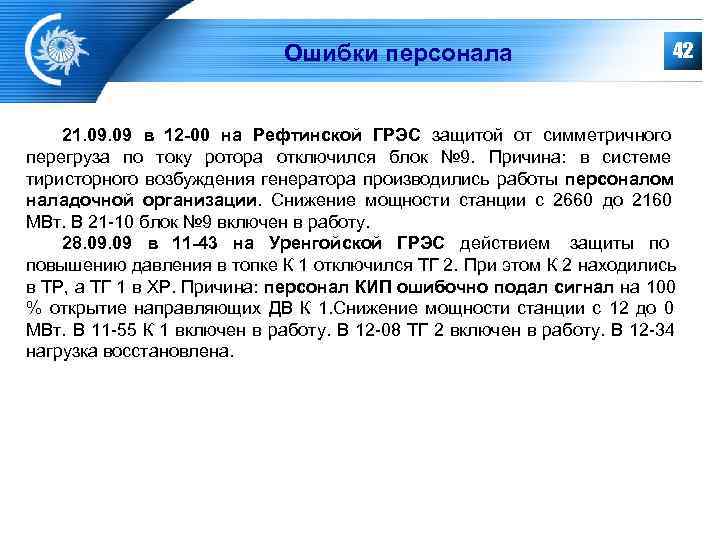      Ошибки персонала      42 