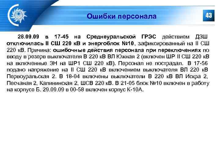      Ошибки персонала     43  28.