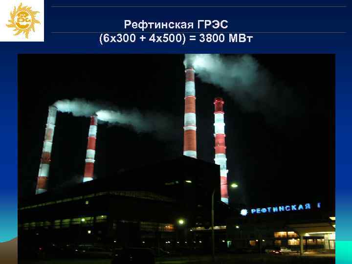   Рефтинская ГРЭС (6 х300 + 4 х500) = 3800 МВт 
