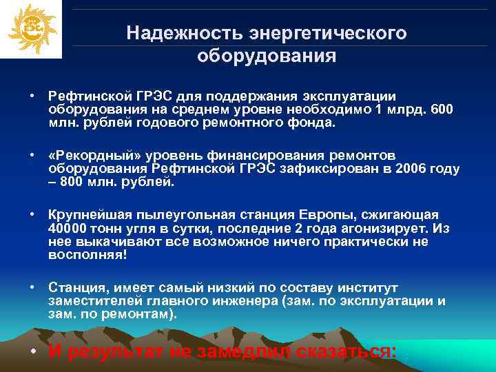    Надежность энергетического     оборудования • Рефтинской ГРЭС для