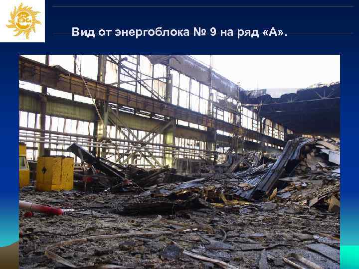 Вид от энергоблока № 9 на ряд «А» . 