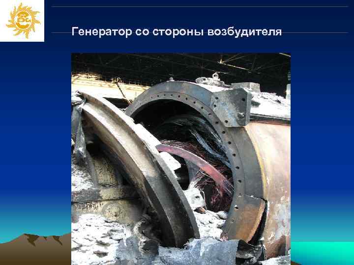 Генератор со стороны возбудителя 