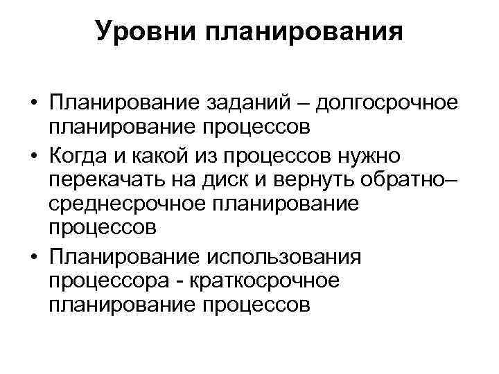  Уровни планирования  • Планирование заданий – долгосрочное  планирование процессов • Когда