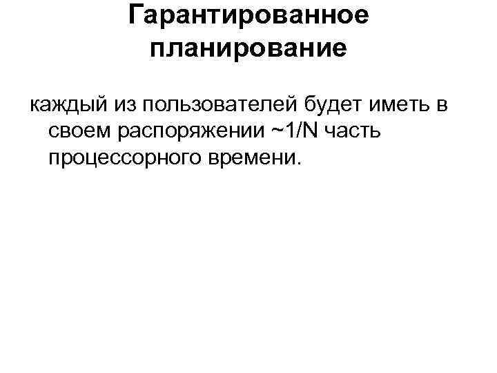   Гарантированное   планирование каждый из пользователей будет иметь в  своем