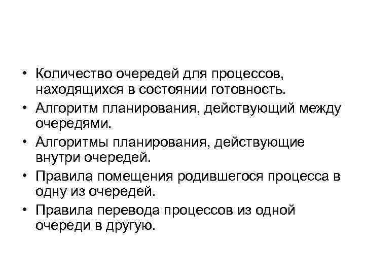  • Количество очередей для процессов,  находящихся в состоянии готовность.  • Алгоритм