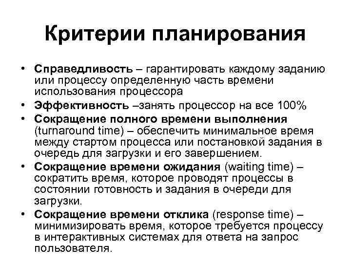   Критерии планирования • Справедливость – гарантировать каждому заданию  или процессу определенную