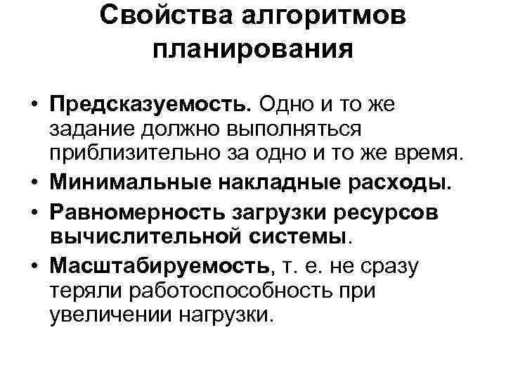  Свойства алгоритмов   планирования • Предсказуемость. Одно и то же  задание