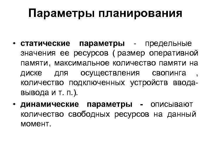   Параметры планирования  • статические параметры - предельные  значения ее ресурсов