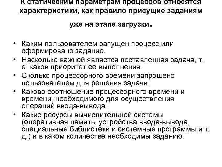  К статическим параметрам процессов относятся характеристики, как правило присущие заданиям   