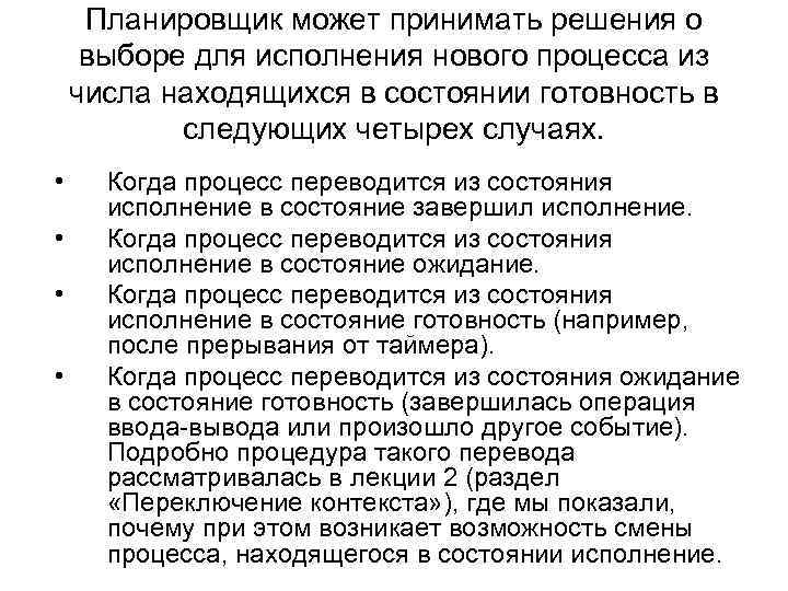  Планировщик может принимать решения о выборе для исполнения нового процесса из числа находящихся