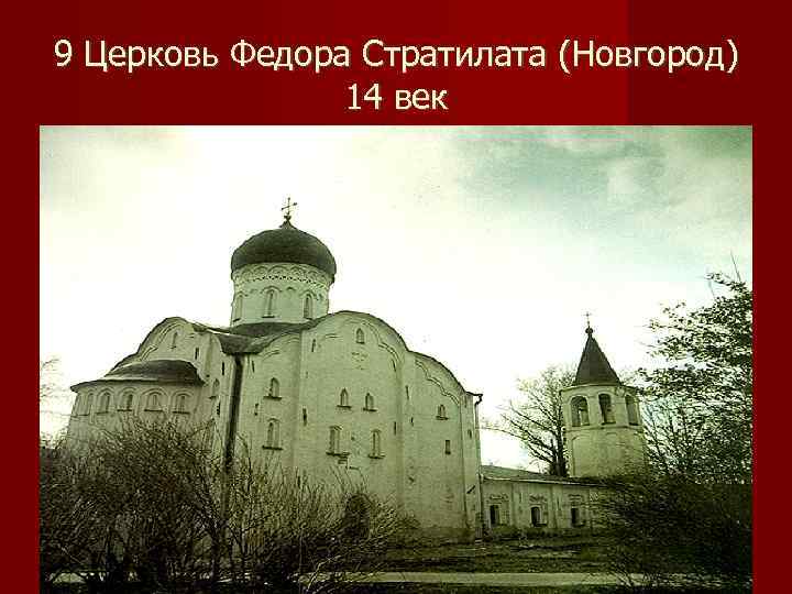 9 Церковь Федора Стратилата (Новгород)   14 век 
