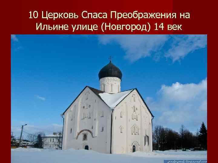 Церковь спаса преображения на ильине улице архитектор