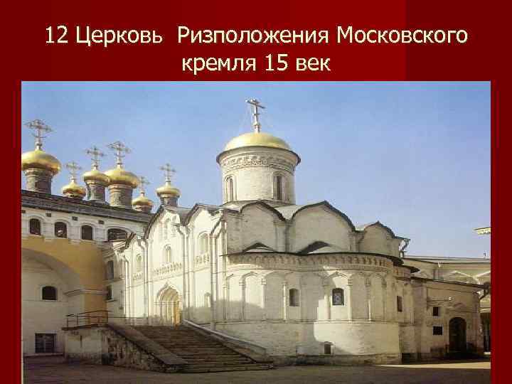 12 Церковь Ризположения Московского  кремля 15 век 