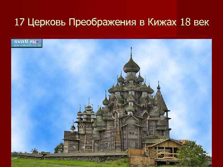 17 Церковь Преображения в Кижах 18 век 
