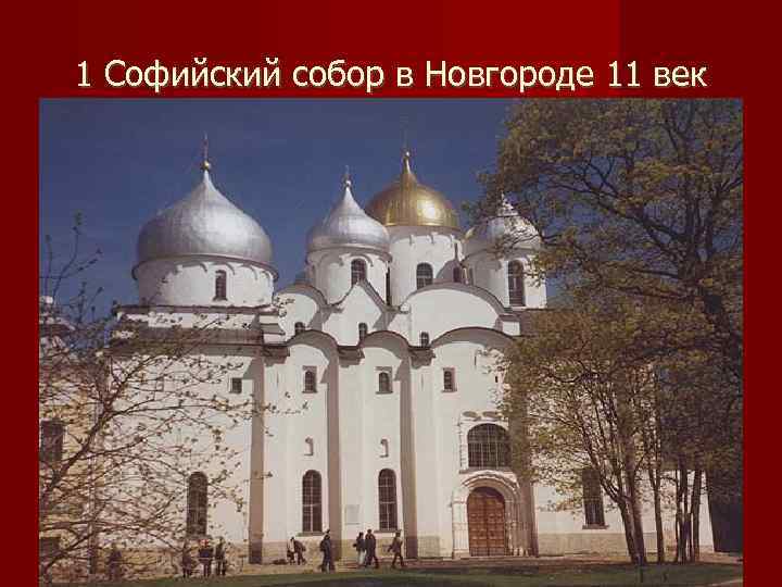 1 Софийский собор в Новгороде 11 век 