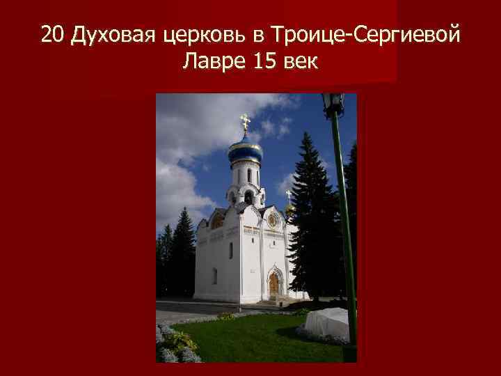 20 Духовая церковь в Троице-Сергиевой   Лавре 15 век 